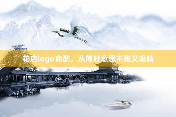 花店logo商酌，从简好意思不雅又吸睛