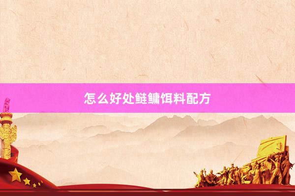 怎么好处鲢鳙饵料配方